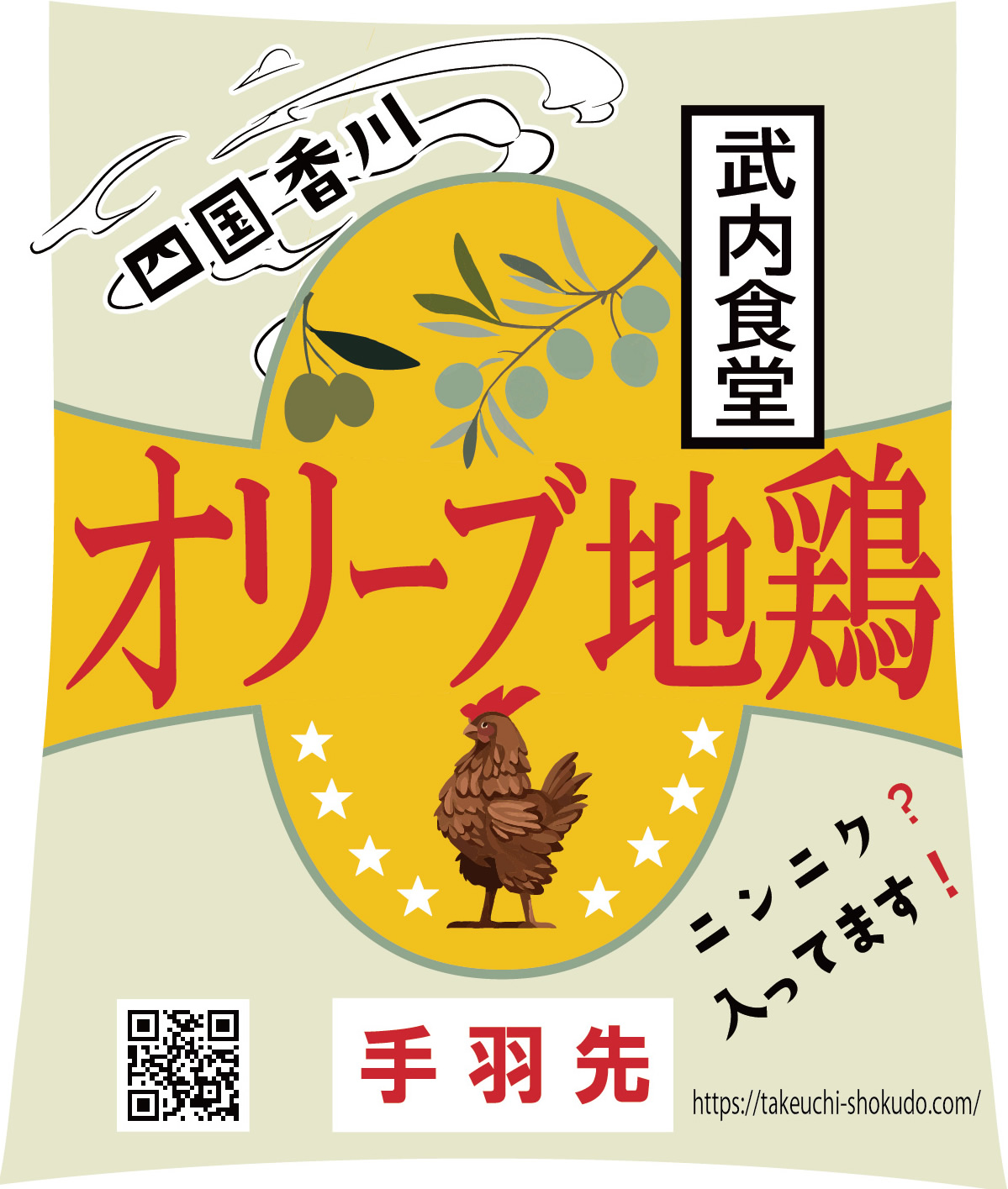 オリーブ地鶏「手羽先」５本入り | 武内食堂